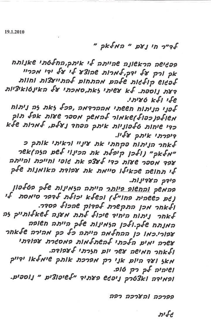 מכתב תודה מגלית 