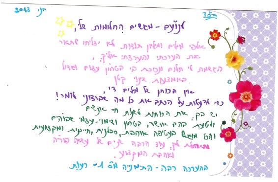 מכתב תודה מרעות