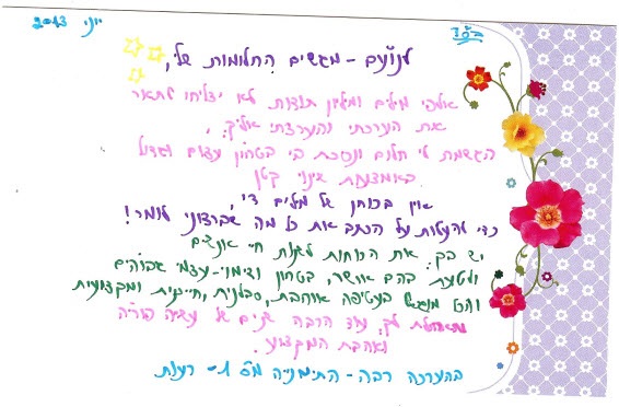 מכתב תודה מרעות