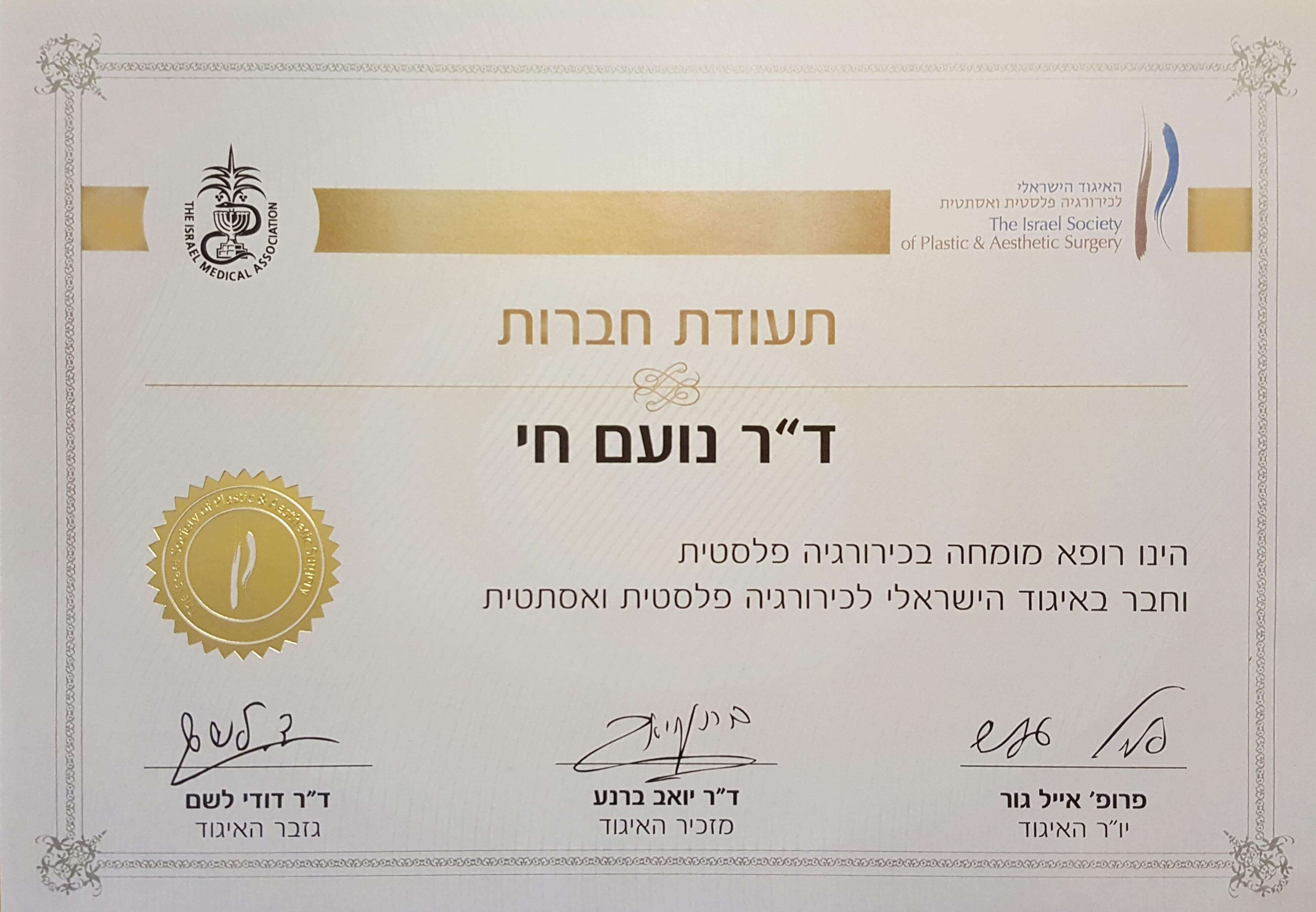 חבר באיגוד הישראלי לכרורגיה פלסטית ואסתטית